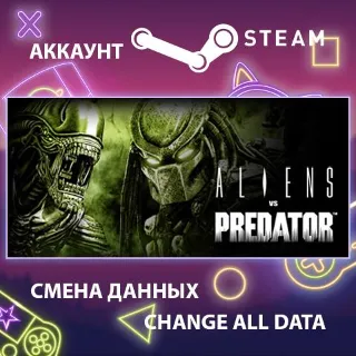Купить Aliens vs. Predator 👽 Смена данных 👑 Полный доступ