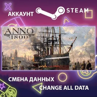 Купить Anno 1800 🏙 Смена данных 👑 Полный доступ