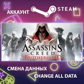 Купить Assassin’s Creed Brotherhood 🗡 Смена данных 🌎 Онлайн