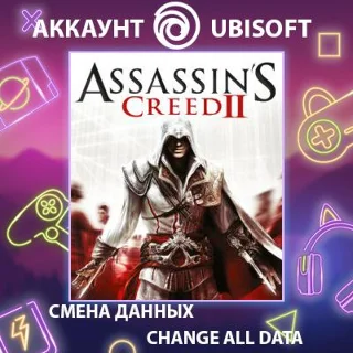 Купить Assassin's Creed II ⚔ Смена данных 👑 Полный доступ