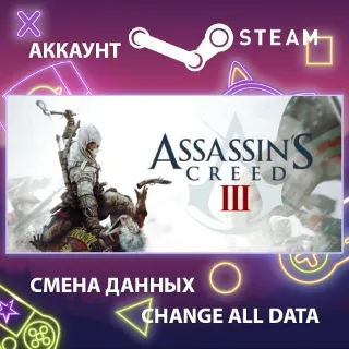 Купить Assassin’s Creed III 🗡 Смена данных 👑 Полный доступ