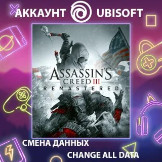 Купить Assassin's Creed III - Remastered 🗡 Смена данных 🌎 Онлайн