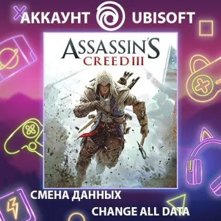 Купить Assassin's Creed III ⚔ Смена данных 👑 Полный доступ