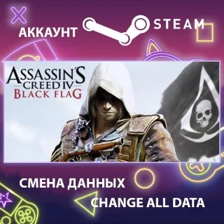 Купить Assassin’s Creed IV Black Flag 🏴 Смена данных 🌎 Онлайн