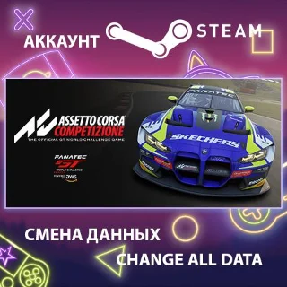 Купить Assetto Corsa Competizione 🚗 Смена данных 👑 Полный доступ