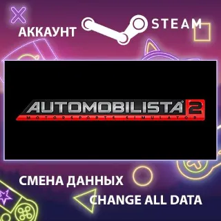 Купить Automobilista 2 🚗 Смена данных 👑 Полный доступ