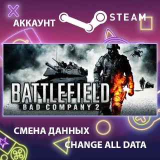 Купить Battlefield: Bad Company 2 💥 Смена данных 👑 Полный доступ