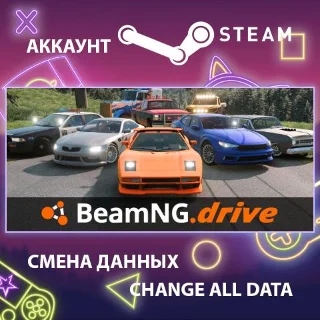 Купить BeamNG.drive 🚗 Смена данных 👑 Полный доступ