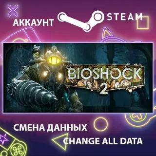Купить BioShock 2 🐠 Смена данных 👑 Полный доступ