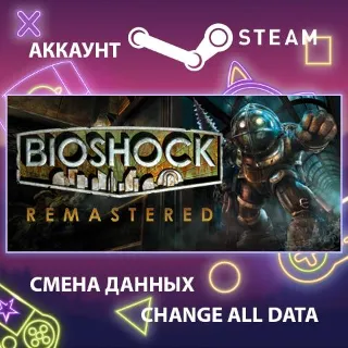 Купить BioShock Remastered 🔮 Смена данных 👑 Полный доступ