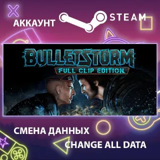 Купить Bulletstorm: Full Clip Edition 💥 Смена данных 🌎 Онлайн