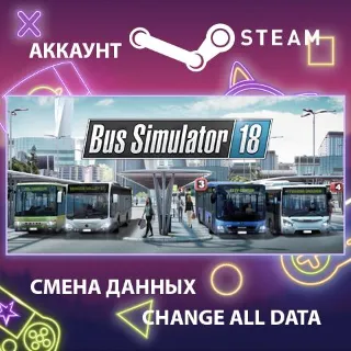 Купить Bus Simulator 18 🚌 Смена данных 👑 Полный доступ