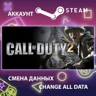 Купить Call of Duty 2 🔫 Смена данных 👑 Полный доступ