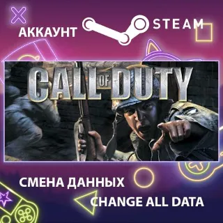 Купить Call of Duty (2003) 🔫 Смена данных 👑 Полный доступ