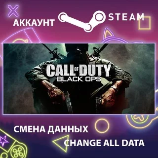 Купить Call of Duty: Black Ops 💣 Смена данных 👑 Полный доступ