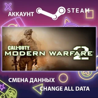 Купить Call of Duty: Modern Warfare 2 (2009) 🔫 Смена данных