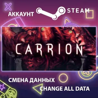 Купить CARRION 🐙 Смена данных 👑 Полный доступ