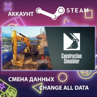 Купить Construction Simulator 🚧 Смена данных 👑 Полный доступ