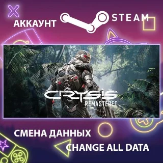 Купить Crysis Remastered 🔥 Смена данных 👑 Полный доступ