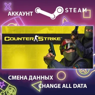 Купить Counter-Strike 1.6 🔫 Смена данных 👑 Полный доступ