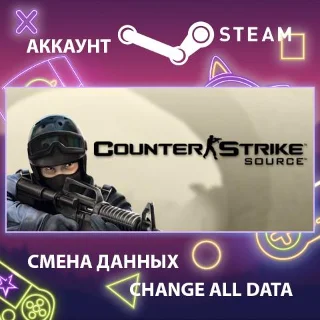 Купить Counter-Strike: Source 🔫 Смена данных 👑 Полный доступ
