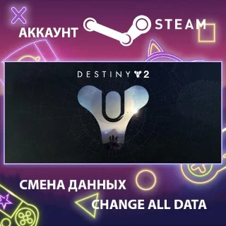 Купить Destiny 2 ⚔ Смена данных 👑 Полный доступ