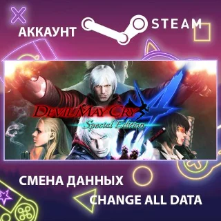 Купить Devil May Cry 4 Special Edition ⚔ Смена данных 🌎 Онлайн