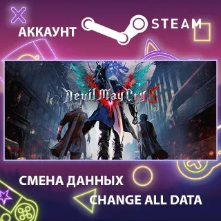 Купить Devil May Cry 5 ⚔ Смена данных 👑 Полный доступ