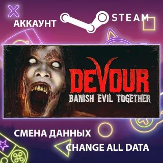 Купить DEVOUR 🕷 Смена данных 👑 Полный доступ