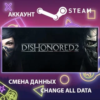 Купить Dishonored 2 🔪 Смена данных 👑 Полный доступ