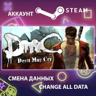 Купить DmC: Devil May Cry 👹 Смена данных 👑 Полный доступ