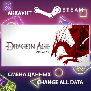 Купить Dragon Age: Origins ⚔ Смена данных 👑 Полный доступ