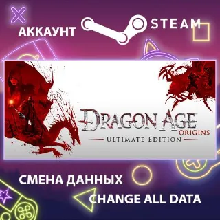 Купить Dragon Age: Origins - Ultimate Edition ⚔ Смена данных