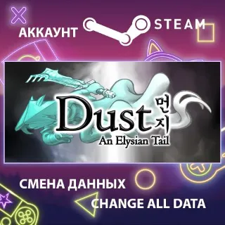 Купить Dust: An Elysian Tail 🐾 Смена данных 👑 Полный доступ