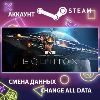 Купить EVE Online 🚀 Смена данных 👑 Полный доступ