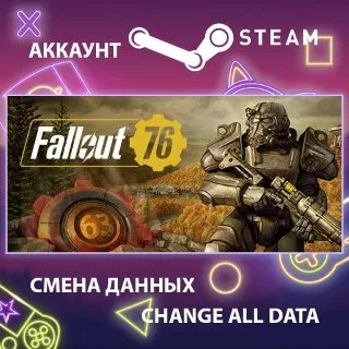 Купить Fallout 76 ☢ Смена данных 👑 Полный доступ