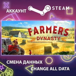 Купить Farmer's Dynasty 🌾 Смена данных 👑 Полный доступ