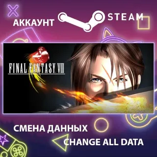 Купить FINAL FANTASY VIII ⚔ Смена данных 👑 Полный доступ