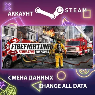 Купить Firefighting Simulator - The Squad 🚒 Смена данных
