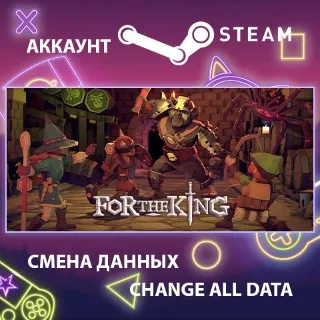 Купить For The King ⚔ Смена данных 👑 Полный доступ