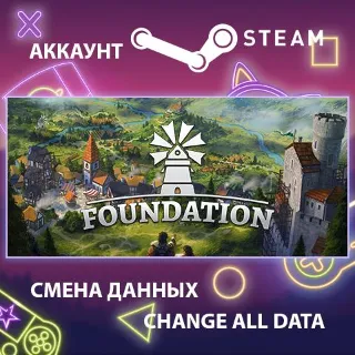 Купить Foundation 🏰 Смена данных 👑 Полный доступ