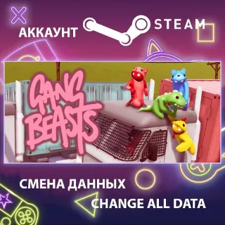 Купить Gang Beasts 🤖 Смена данных 👑 Полный доступ