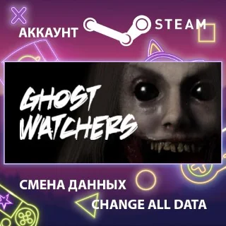 Купить Ghost Watchers 👻 Смена данных 👑 Полный доступ