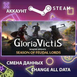 Купить Gloria Victis ⚔ Смена данных 👑 Полный доступ