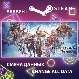 Купить Granblue Fantasy: Versus 🗡 Смена данных 👑 Полный доступ