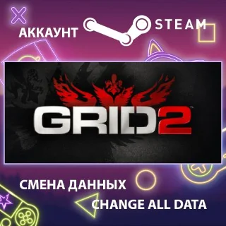 Купить GRID 2 🏁 Смена данных 👑 Полный доступ
