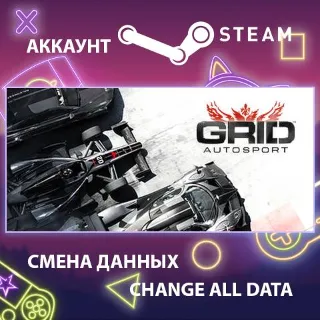 Купить GRID Autosport 🏎 Смена данных 👑 Полный доступ