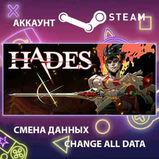 Купить Hades 🔥 Смена данных 👑 Полный доступ