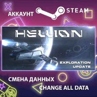 Купить HELLION 🚀 Смена данных 👑 Полный доступ