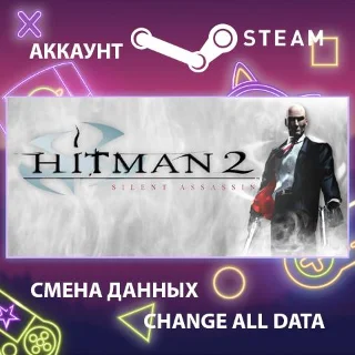 Купить Hitman 2: Silent Assassin 🕵 Смена данных 👑 Полный доступ